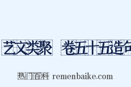 艺文类聚·卷五十五造句是什么意思的图片